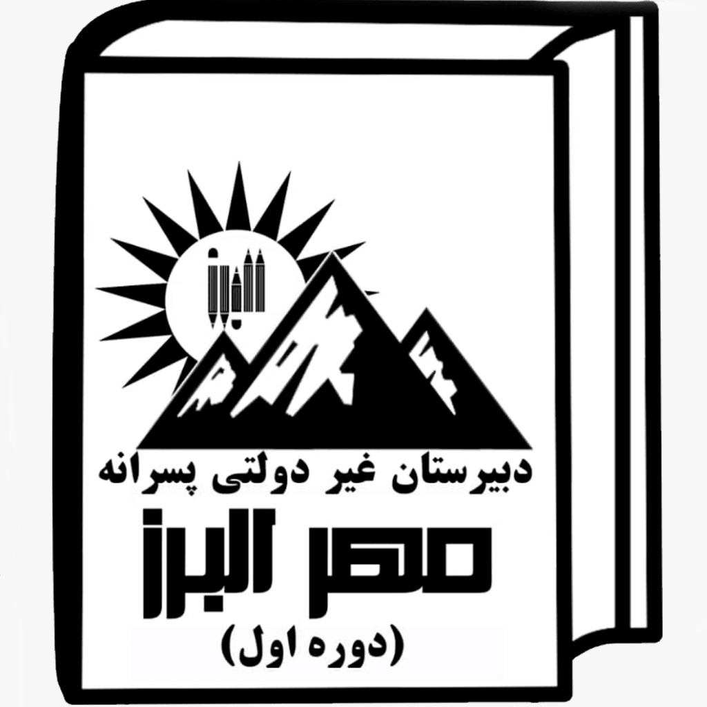 دبیرستان دوره اول مهر البرز